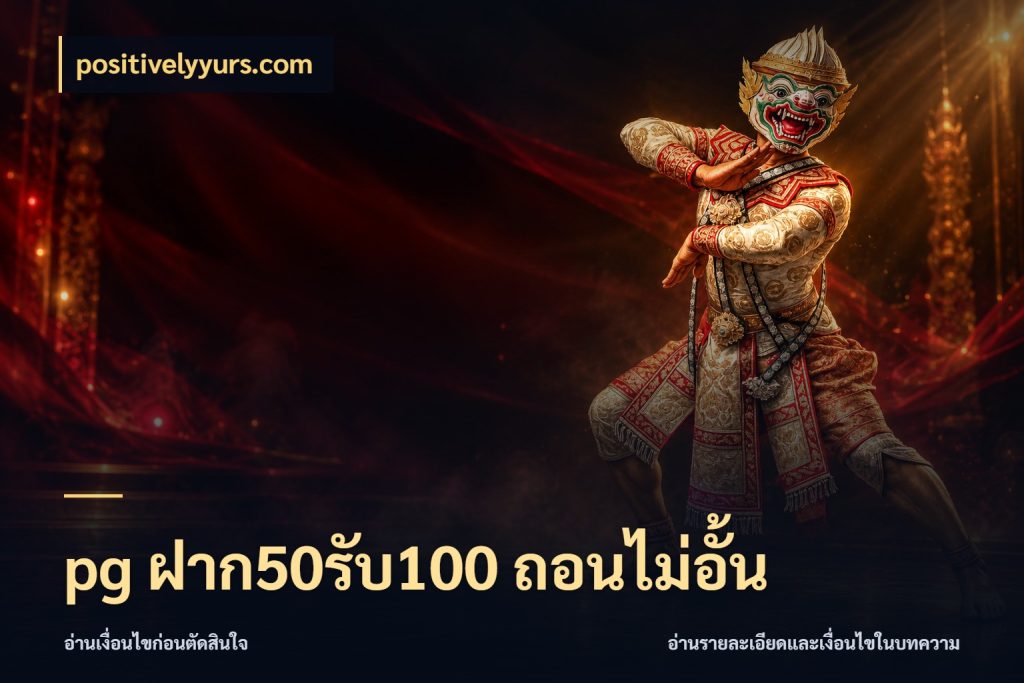 pg ฝาก50รับ100 ถอนไม่อั้น จุดเด่นของเครดิตที่คนชอบเกมอยากรู้ กับ positivelyyurs.com