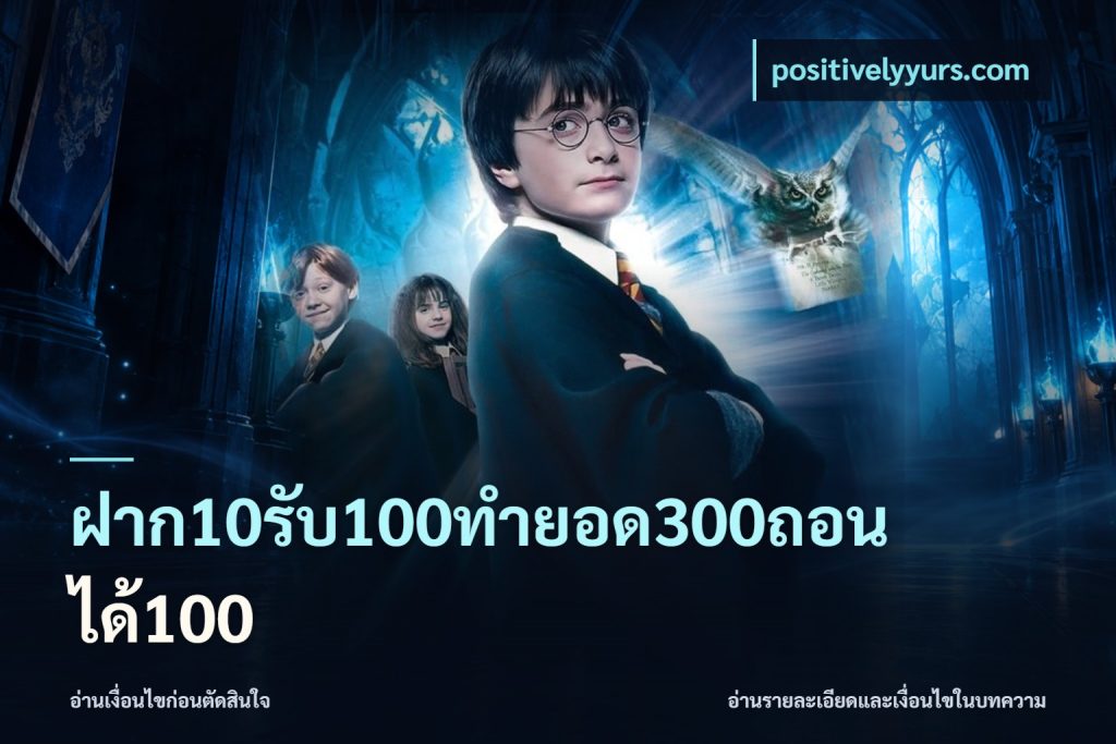 ฝาก10รับ100ทํายอด300ถอนได้100