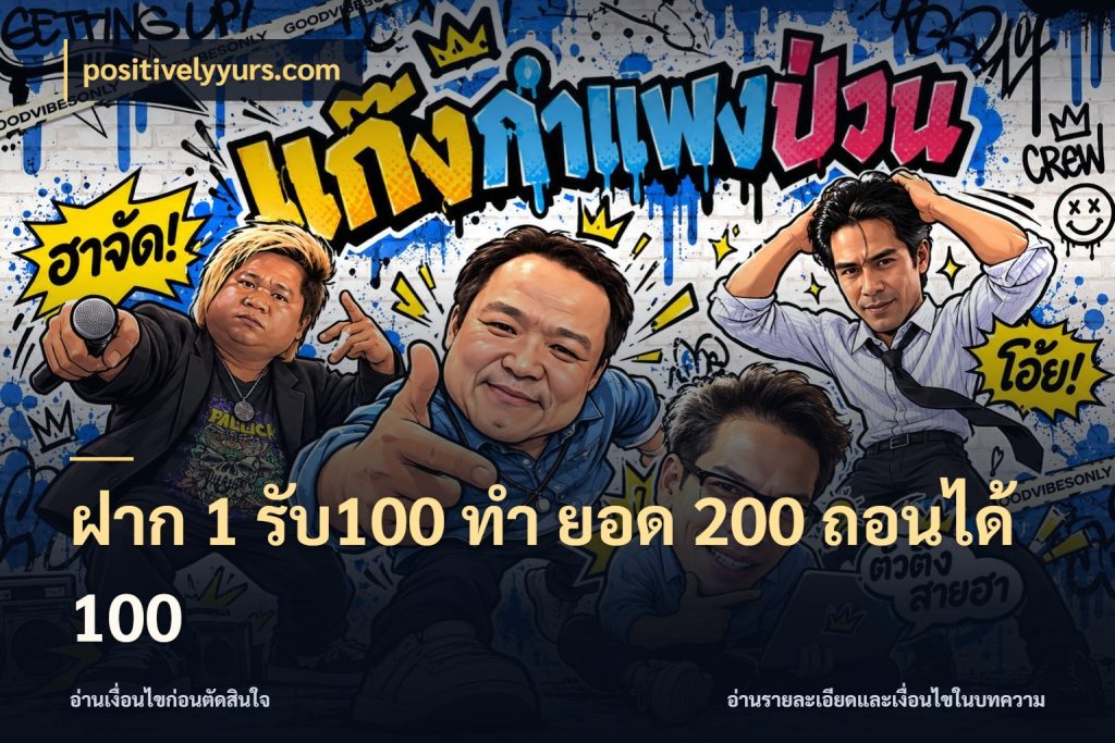ฝาก 1 รับ100 ทํา ยอด 200 ถอนได้ 100 เครดิตกับรูปแบบโปรที่ตรงใจ ในมุม positivelyyurs.com
