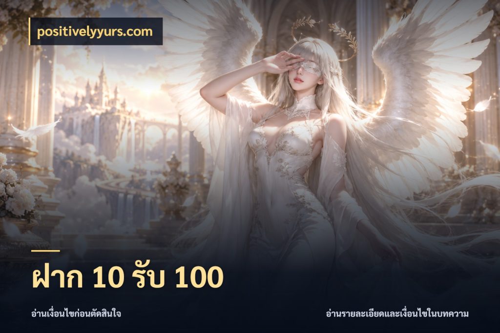 ฝาก 10 รับ 100 positivelyyurs.com จุดเด่นของเครดิตที่คนชอบเกมอยากรู้