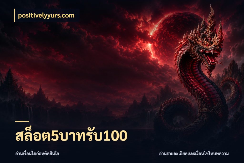 สล็อต5บาทรับ100 สายโบนัสเลือกจังหวะสนุกได้อย่างไร กับ positivelyyurs.com