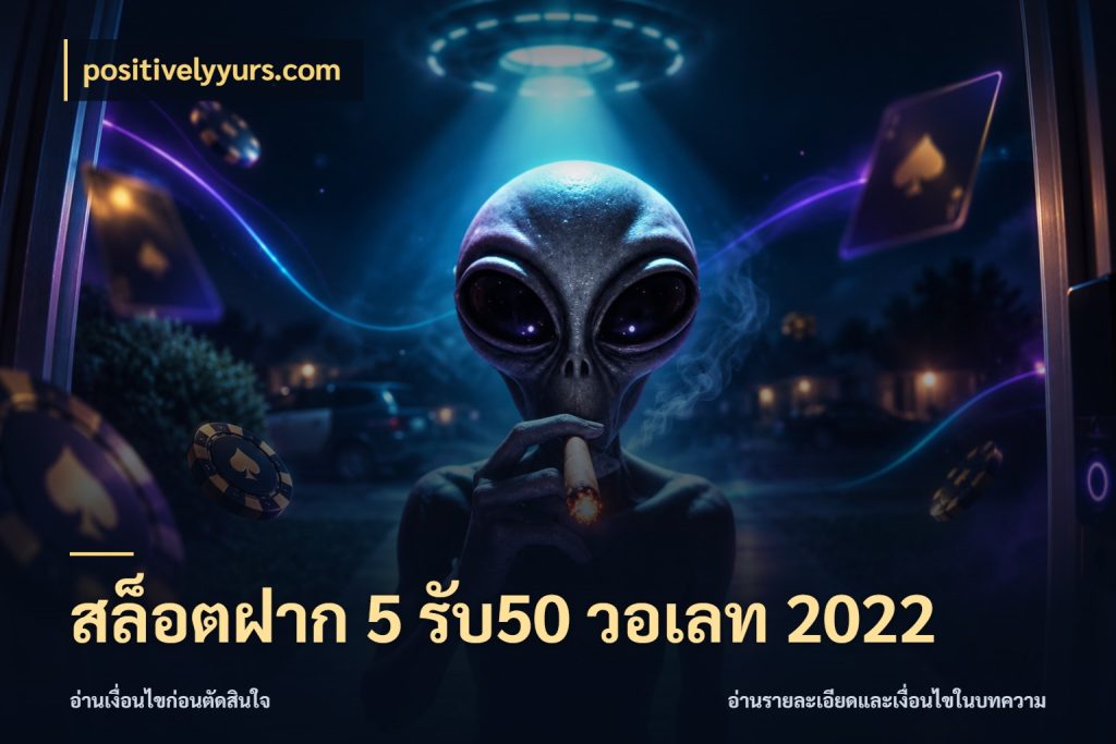 สล็อตฝาก 5 รับ50 วอเลท 2022 positivelyyurs.com จับคู่โบนัสกับสไตล์เกมที่ชอบ