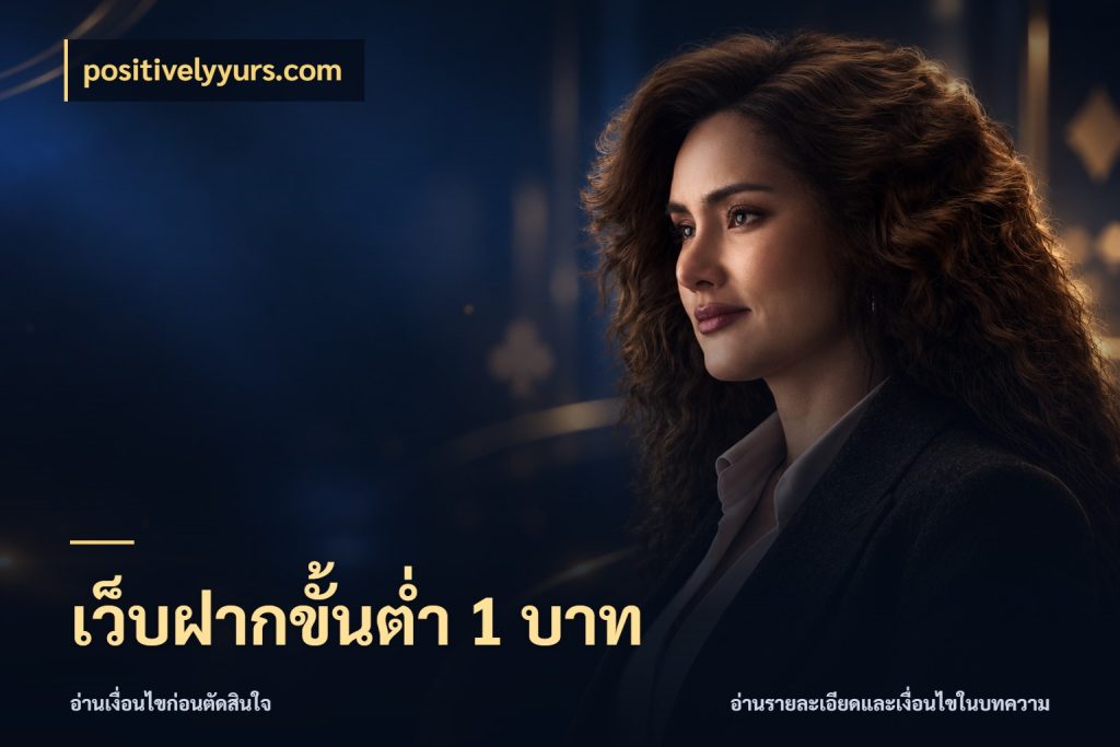 เว็บฝากขั้นต่ำ 1 บาท รู้จักจำนวนแต่ละแบบก่อนเลือกเกม กับ positivelyyurs.com