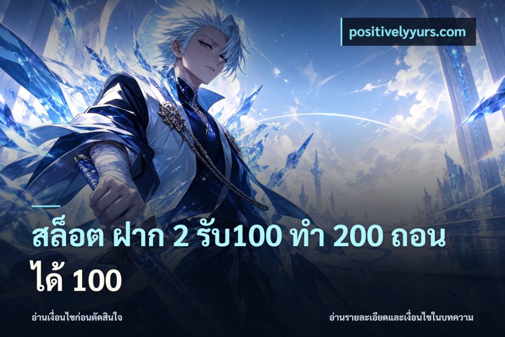 สล็อต ฝาก 2 รับ100 ทํา 200 ถอนได้ 100