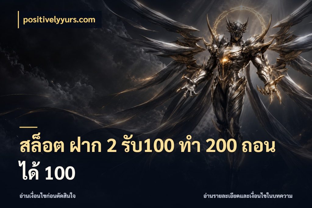 สล็อต ฝาก 2 รับ100 ทํา 200 ถอนได้ 100 รูปแบบโบนัสกับสิทธิ์ของสายเกม กับ positivelyyurs.com