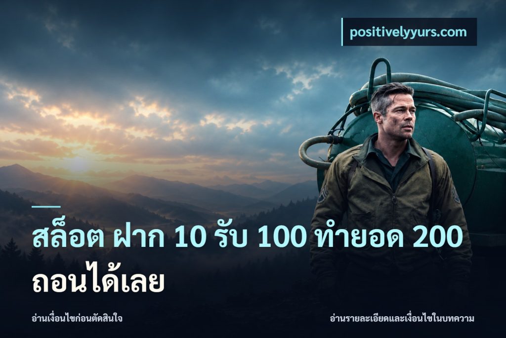 สล็อต ฝาก 10 รับ 100 ทำยอด 200 ถอนได้เลย