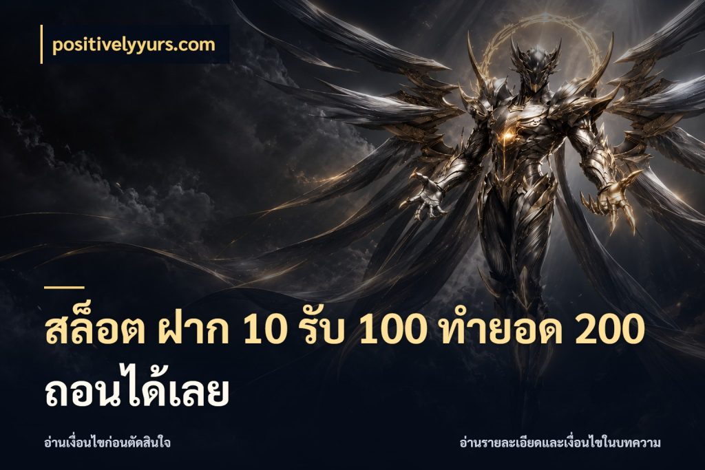 สล็อต ฝาก 10 รับ 100 ทำยอด 200 ถอนได้เลย ยอดฝากและยอดรับในมุมของคนชอบลุ้น ในมุม positivelyyurs.com