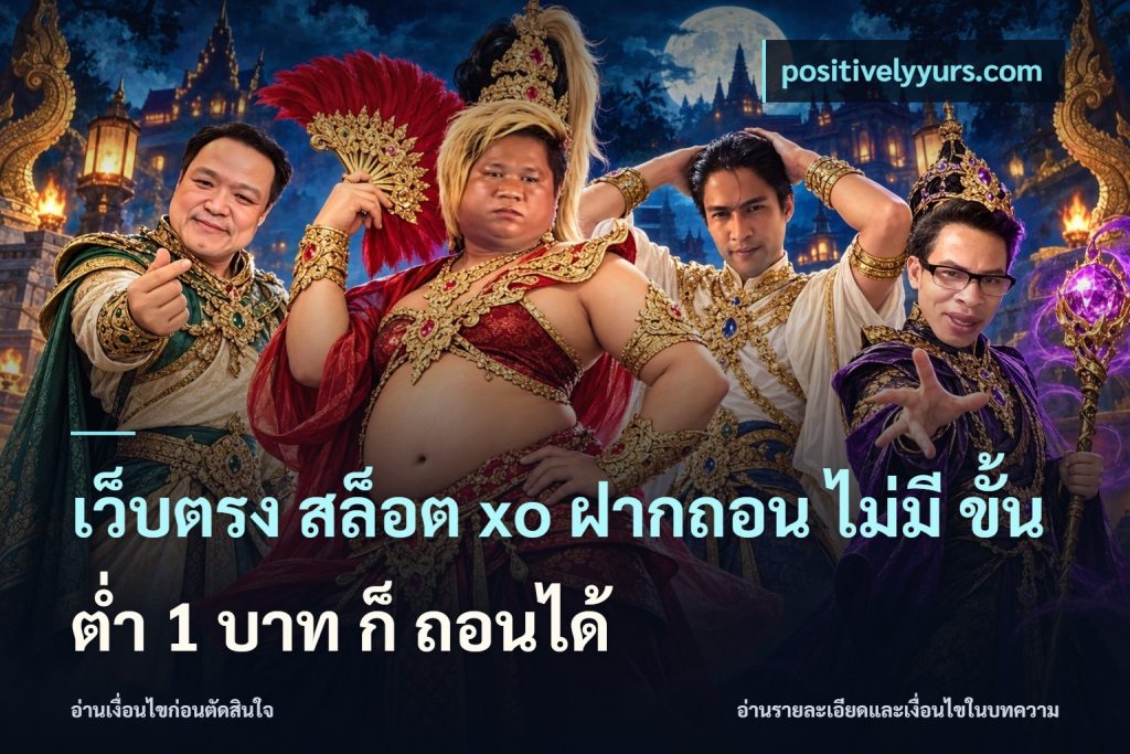 เว็บตรง สล็อต xo ฝากถอน ไม่มี ขั้นต่ำ 1 บาท ก็ ถอนได้