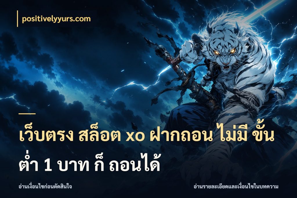 เว็บตรง สล็อต xo ฝากถอน ไม่มี ขั้นต่ำ 1 บาท ก็ ถอนได้ จำนวนเริ่มต้นกับรายละเอียดที่สายเกมสนใจ ในมุม positivelyyurs.com