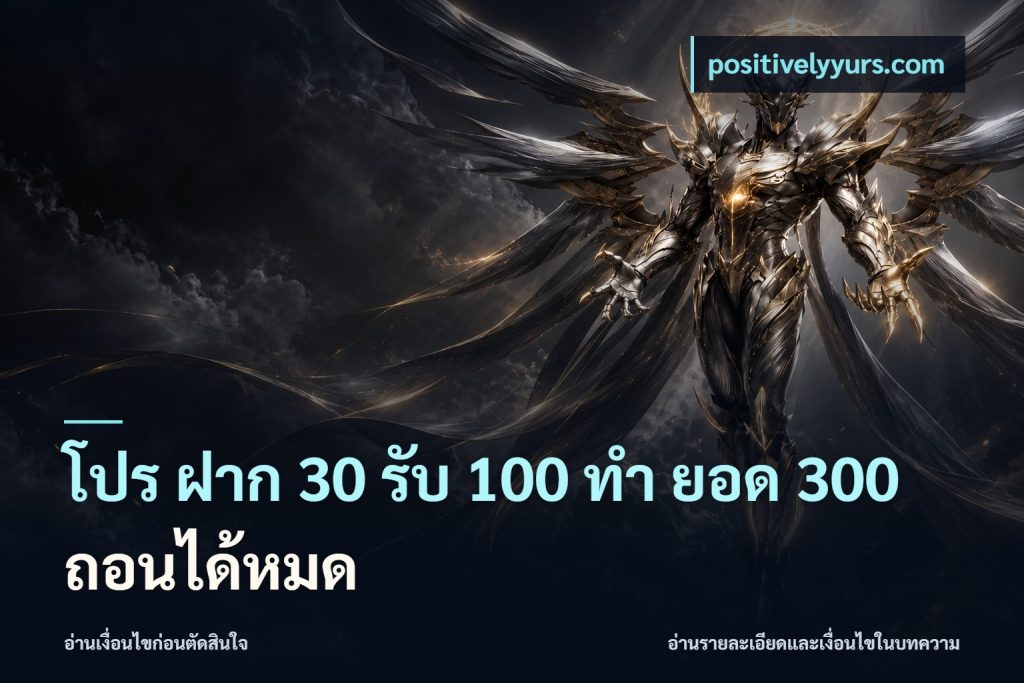 โปร ฝาก 30 รับ 100 ทํา ยอด 300 ถอนได้หมด