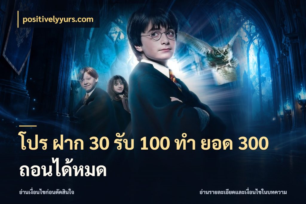 โปร ฝาก 30 รับ 100 ทํา ยอด 300 ถอนได้หมด positivelyyurs.com จุดเด่นของเครดิตที่คนชอบเกมอยากรู้