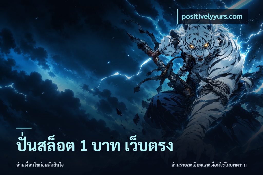 ปั่นสล็อต 1 บาท เว็บตรง