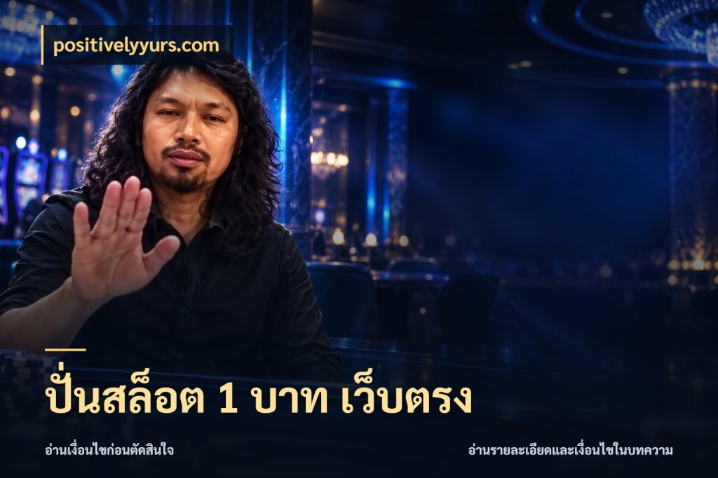 ปั่นสล็อต 1 บาท เว็บตรง positivelyyurs.com จำนวนเริ่มต้นกับสไตล์เกมที่ชอบ