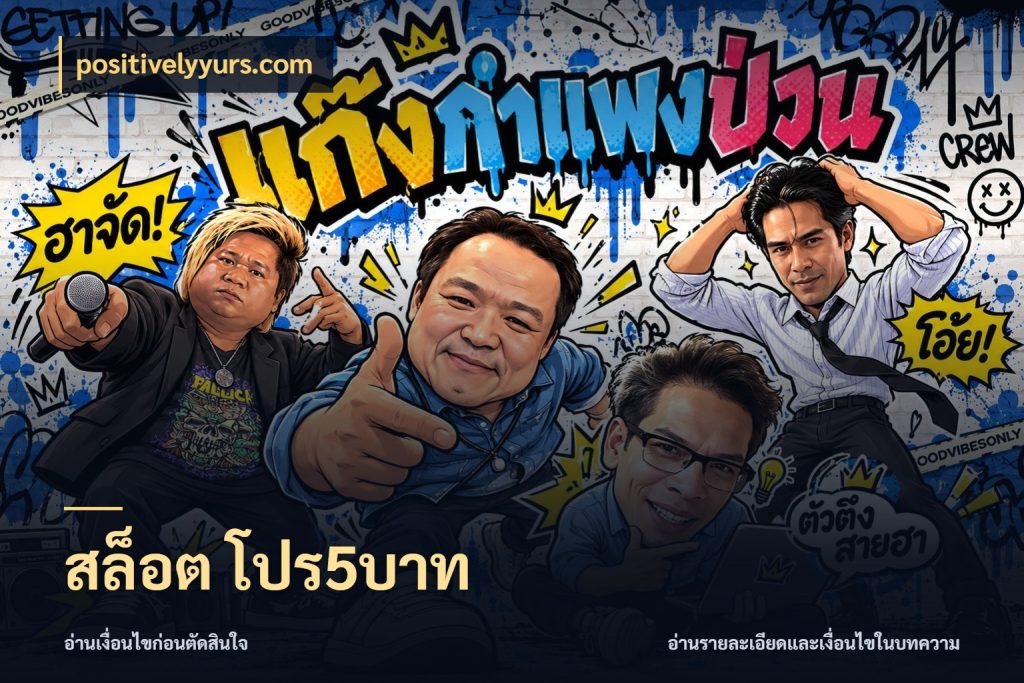 สล็อต โปร5บาท ทุนเบาก็มีสีสันในจังหวะของคุณ สไตล์ positivelyyurs.com