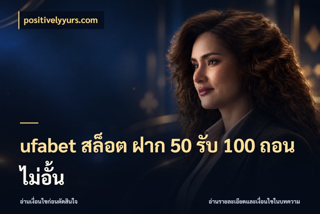 ufabet สล็อต ฝาก 50 รับ 100 ถอนไม่อั้น รูปแบบโบนัสกับสิทธิ์ของสายเกม กับ positivelyyurs.com