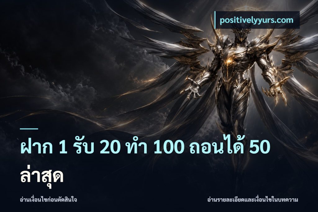 ฝาก 1 รับ 20 ทำ 100 ถอนได้ 50 ล่าสุด